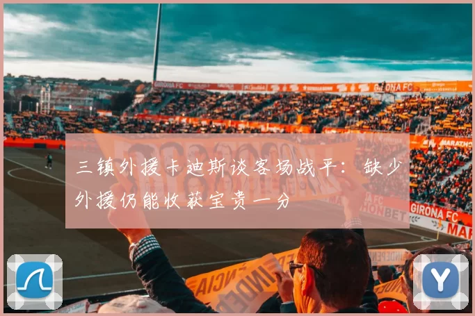 三镇外援卡迪斯谈客场战平：缺少外援仍能收获宝贵一分