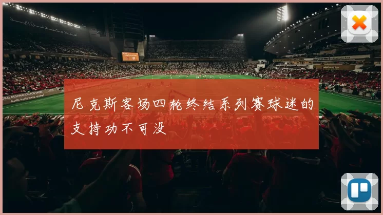 尼克斯客场四轮终结系列赛球迷的支持功不可没
