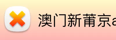 澳门新莆京app网址 Logo